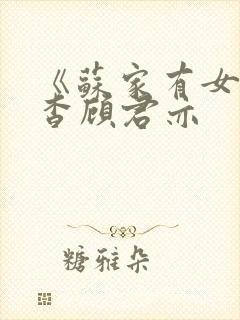 《苏家有女》苏杳顾君亦