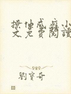 撩他成瘾小说全文免费阅读封面