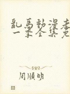 乱马动漫老版第一季全集免费观看