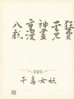 八重神子狂飙游戏漫画免费观看