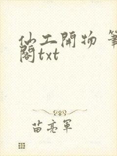 仙工开物 笔趣阁txt封面