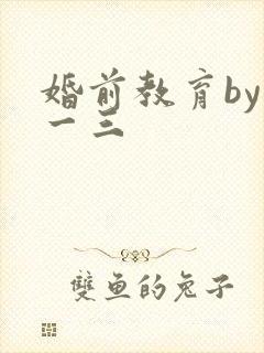 婚前教育by鱼一三封面
