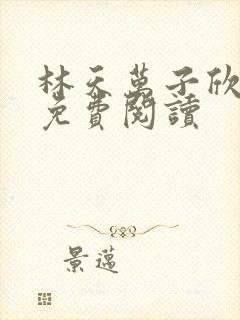 林天万子欣全文免费阅读