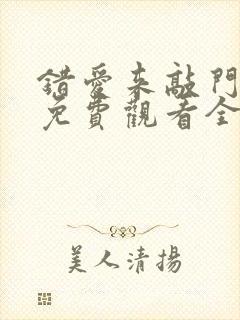 错爱来敲门短剧免费观看全集在线