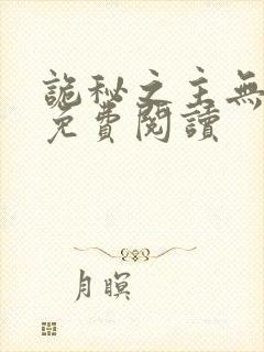 诡秘之主无弹窗免费阅读