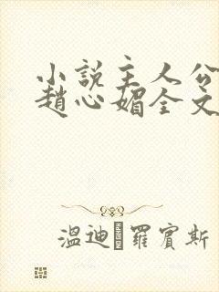 小说主人公陈斌赵心媚全文阅读