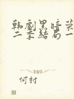 韩剧黑暗荣耀第二季结局一家三口