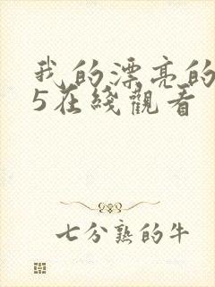 我的漂亮的嫂子5在线观看