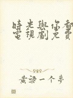 时光与你都很甜电视剧免费