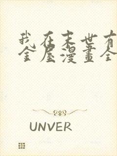 我在末世有座黄金屋漫画全集免费观看高清