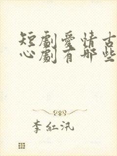 短剧爱情古装虐心剧有哪些