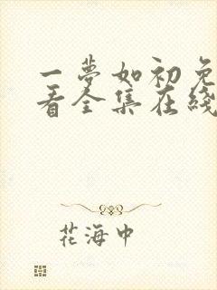 一梦如初免费观看全集在线观看封面