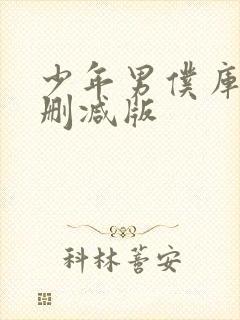 少年男仆库洛未删减版