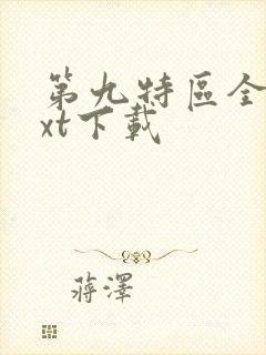 第九特区全本txt下载