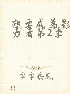 想要成为影之实力者第2季