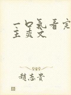 一口气看完大女主爽文