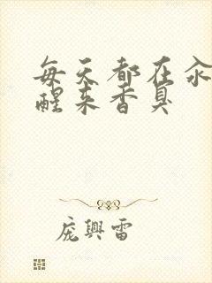 每天都在汆肉中醒来香臭