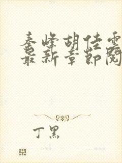 秦峰胡佳云小说最新章节阅读封面