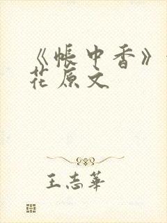 《帐中香》金银花原文