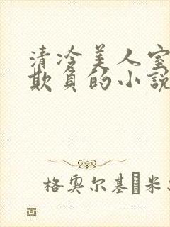 清冷美人室友被欺负的小说免费阅读