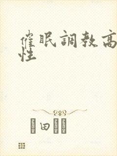 催眠调教高冷双性封面