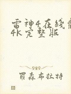 雷神4在线观看4k完整版