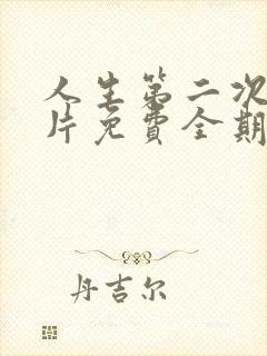 人生第二次纪录片免费全期在线观看