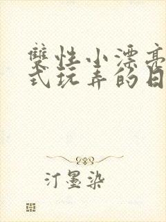 双性小漂亮被花式玩弄的日常最新