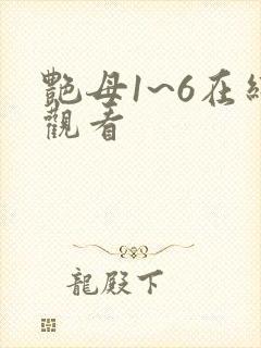 艳母1~6在线观看封面