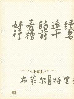 好看的连续剧排行榜前十名2021封面