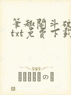 笔趣阁斗破苍穹txt免费下载