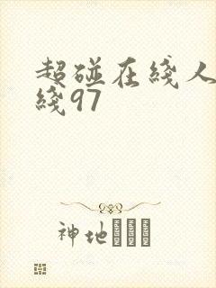 超碰在线人妻在线97