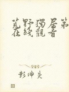 荒野独居第3季在线观看