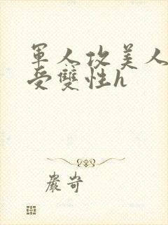 军人攻美人少爷受双性h