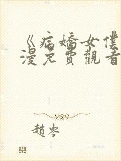 《病娇女仆》动漫免费观看高清全集