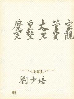 魔皇大管家漫画完整免费观看下拉式6漫画