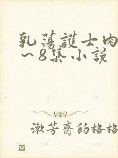 乳荡护士肉欲1～8集小说