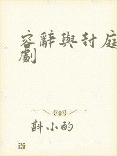 容辞与封庭深短剧