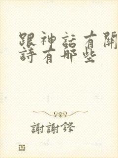 跟神话有关的古诗有哪些