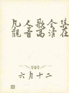 凡人歌全集免费观看高清在线观看封面