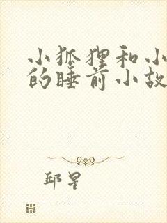 小狐狸和小兔子的睡前小故事哄睡