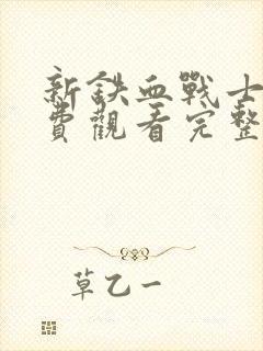 新铁血战士5免费观看完整版电影