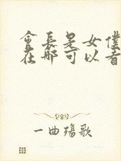 会长是女仆大人在哪可以看