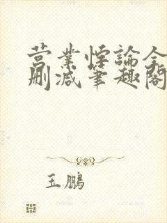 营业悖论全文无删减笔趣阁