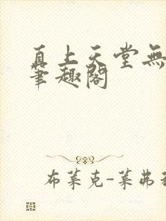 直上天堂无删减笔趣阁