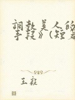 调教美人的百种手段》(短篇合集)