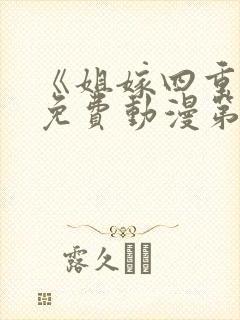 《姐嫁四重奏》免费动漫第2集