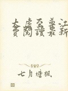 太虚至尊江凡免费阅读最新