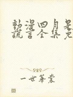 动漫四月是你的谎言全集免费观看封面