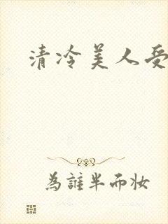 清冷美人受h文